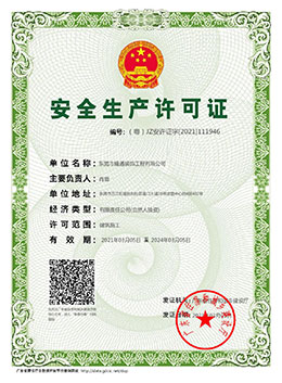 安全生產許可證